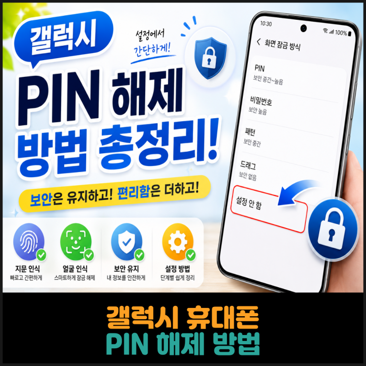  갤럭시 휴대폰, PIN 해제 방법