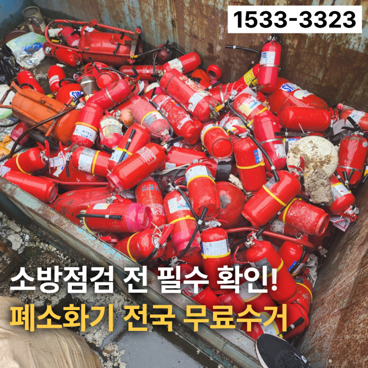  소화기버리는방법 전국 무료수거 업체 찾는다면 이곳