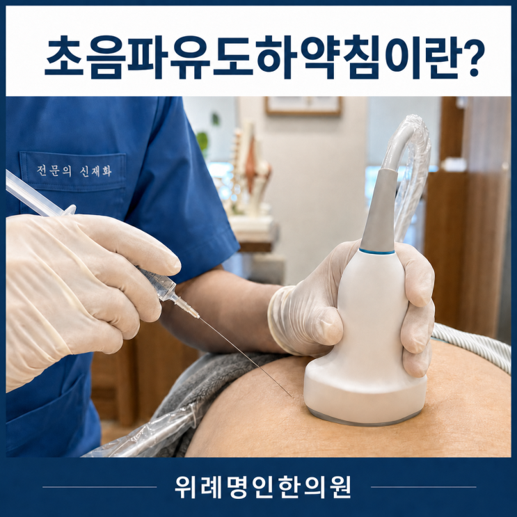  초음파유도하약침, 일반 약침과 무엇이 다른지 알려드릴게요.