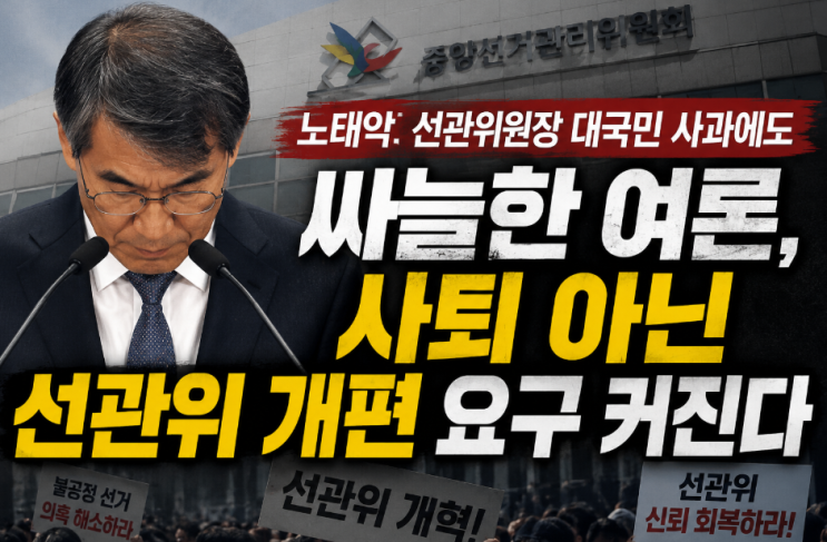 노태악 선관위원장 <b>대국민</b> 사과에도 싸늘한 여론, 사퇴 아닌... 