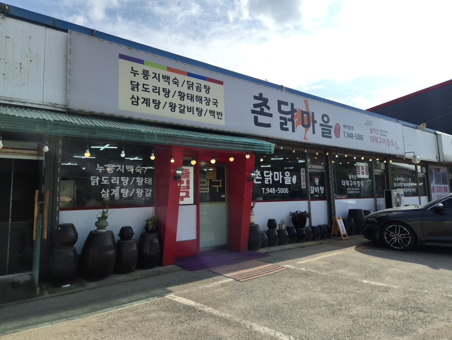 촌닭마을 사진 2