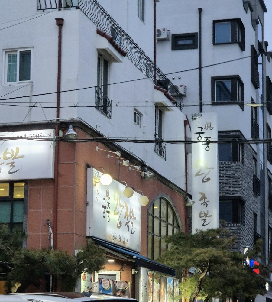 궁중왕족발 사진 1