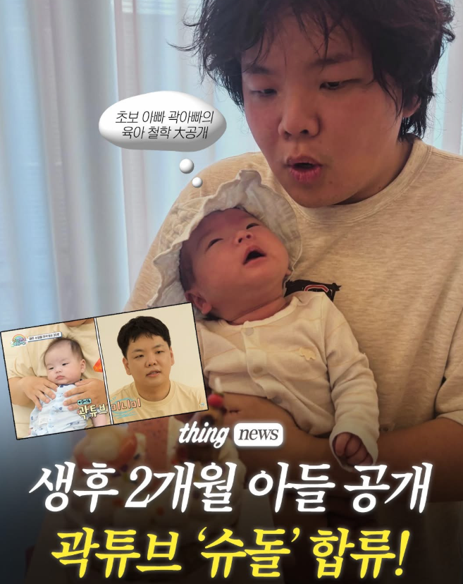곽튜브 슈돌 합류, 생후 76일 아들 태산이의 유니콘 베이비 근황