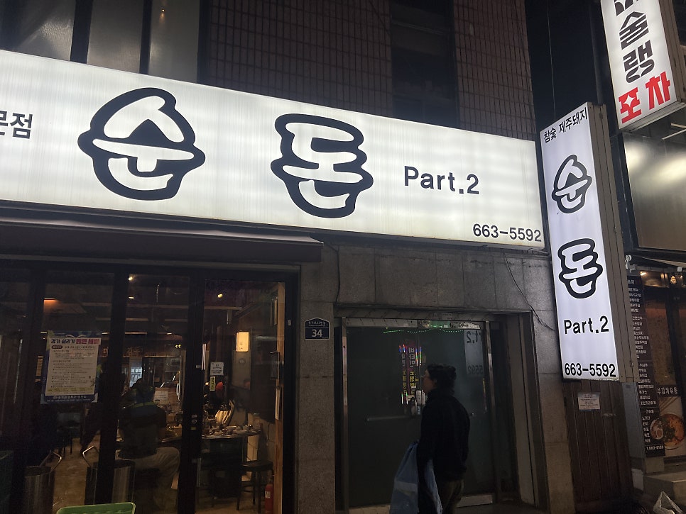 순돈 Part.2 사진 1