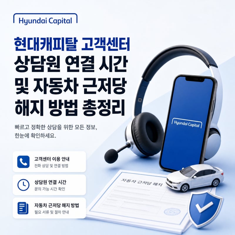현대캐피탈 고객센터 전화번호 상담원 연결 시간 및 자동차 근저당 해지 방법 총정리