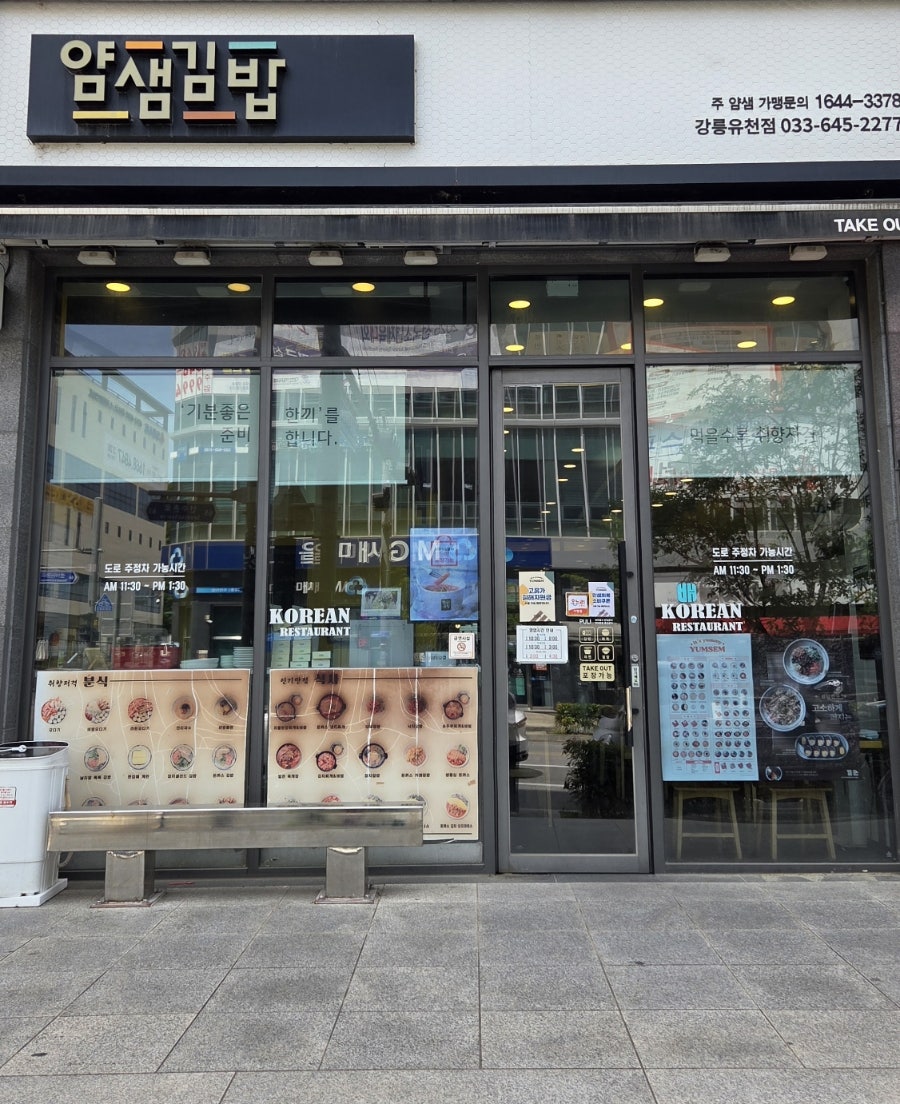 얌샘김밥 강릉유천점 사진 2