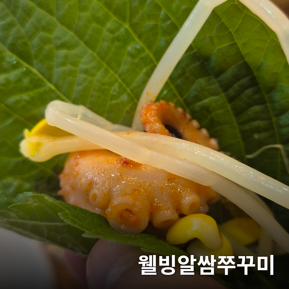 웰빙알쌈쭈꾸미 사진 1