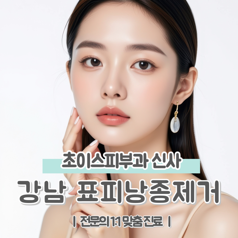 강남 표피낭종제거, 신사역 피부과에서 알려드리는 원인과 치료방법
