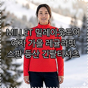 MILLET 밀레아웃도어 여자 가을 레귤러핏 스판 등산 긴팔티셔츠 보온성과 편안한 착용감