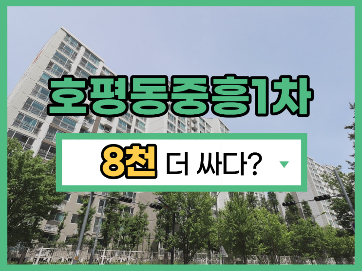  남양주아파트경매, 호평동 중흥1차 3억대 경매정보