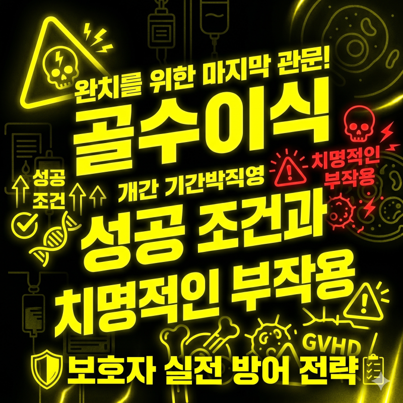 골수이식 조건과 치명적인 부작용(숙주반응) 보호자 실전 방어 가이드
