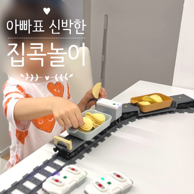 아빠표 레고 놀이 끝판왕! 움직이는 간식 기차 만든 후기