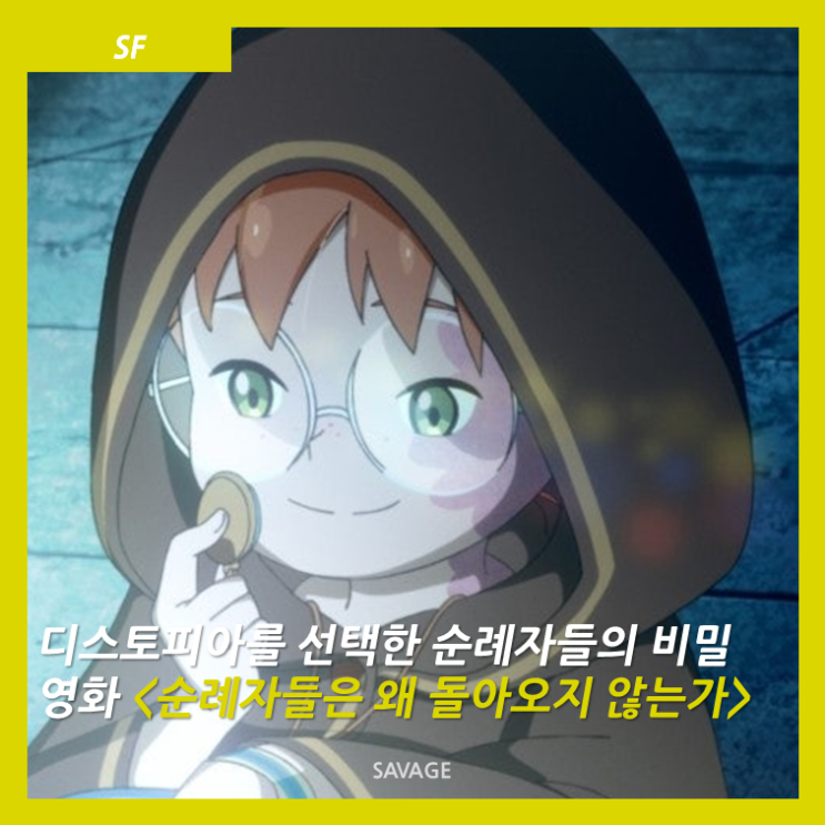 [SF] 디스토피아를 선택한 순례자들의 비밀, 영화<순례자들은 왜 돌아오지 않는가>