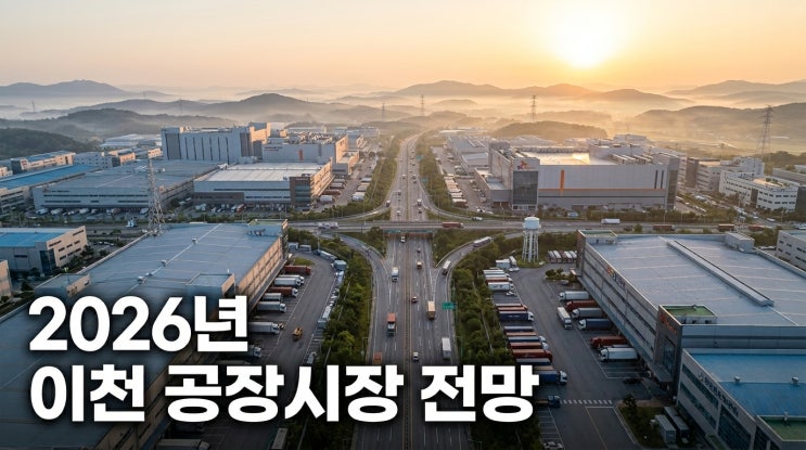  2026년 이천공장 시장 동향과 투자 전망