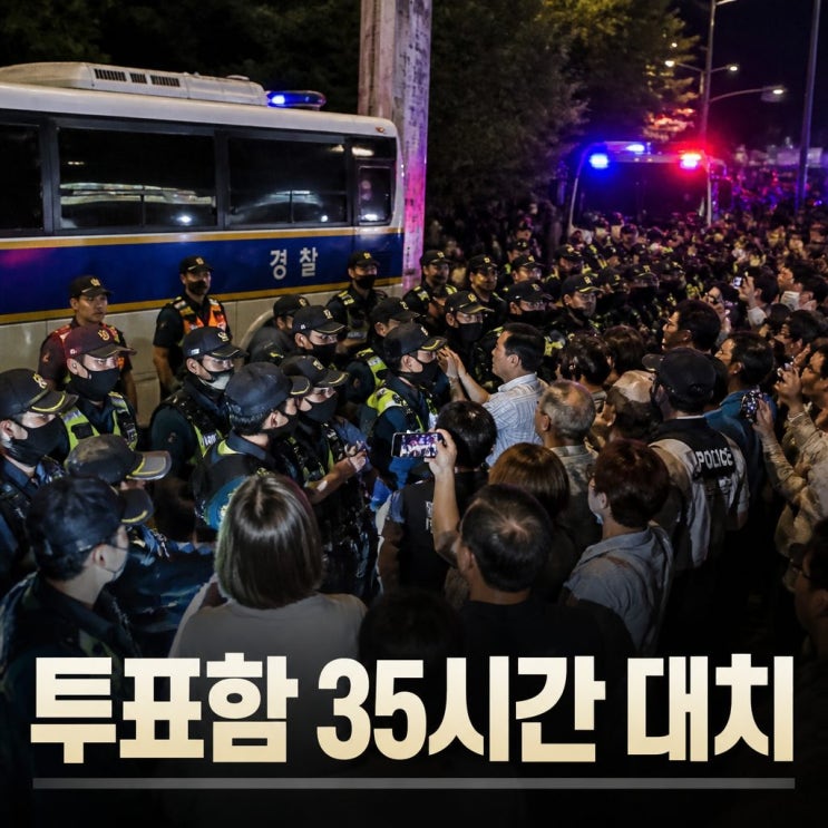  잠실7동 투표함 반출 35시간 만에 경찰 병력 1000명 투입