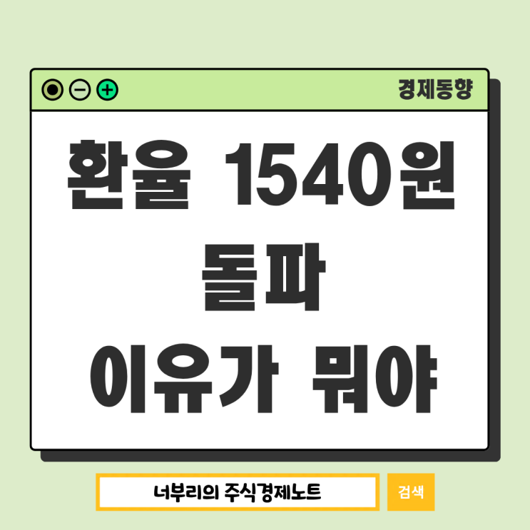  달러 환율 1540원 돌파, 대체 왜 이렇게 오르는 걸까?