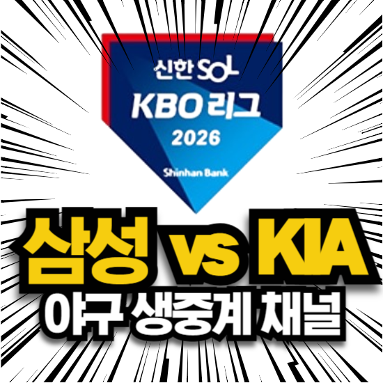 2026년 6월 5일 삼성 라이온즈 기아 kia 타이거즈 프로 야구 광주 구장 경기 일정 생중계 채널 ....