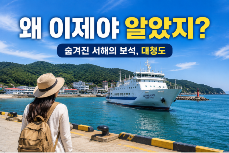 대청도 배 시간표·요금·예매방법 2026 최신｜인천에서 배 타는 법 정리