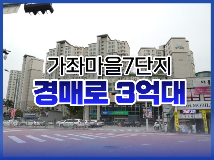  가좌마을7단지, 일산아파트경매 입찰 정보는?