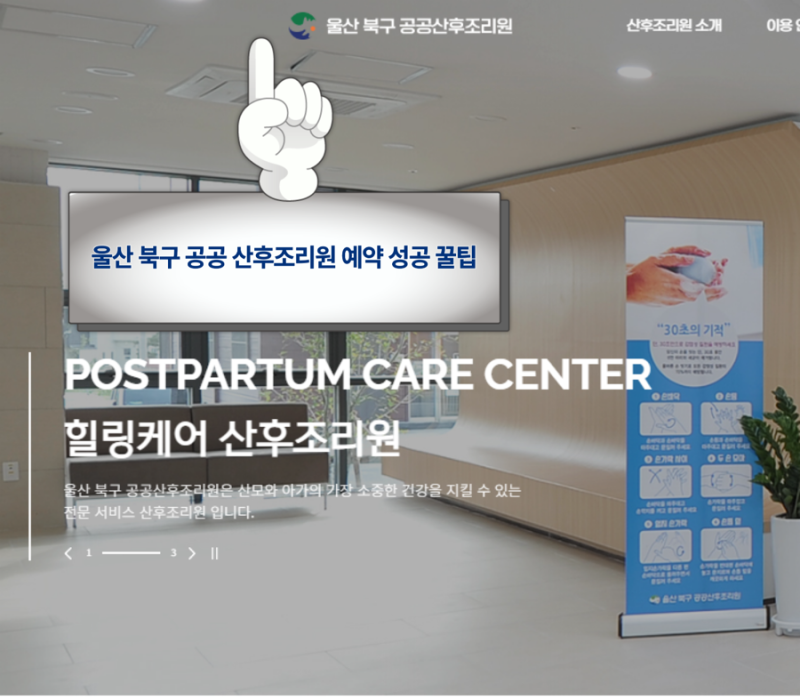 울산 북구 공공 산후 조리원 예약성공 꿀팁 성공 후기, 울산 산후 조리원 추천, 말띠맘 9월 출....