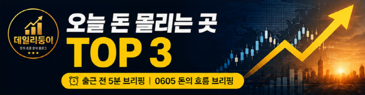 [0605] 오늘 방향 못 잡으면 수익 놓칩니다 (돈 몰리는 이유 공개)