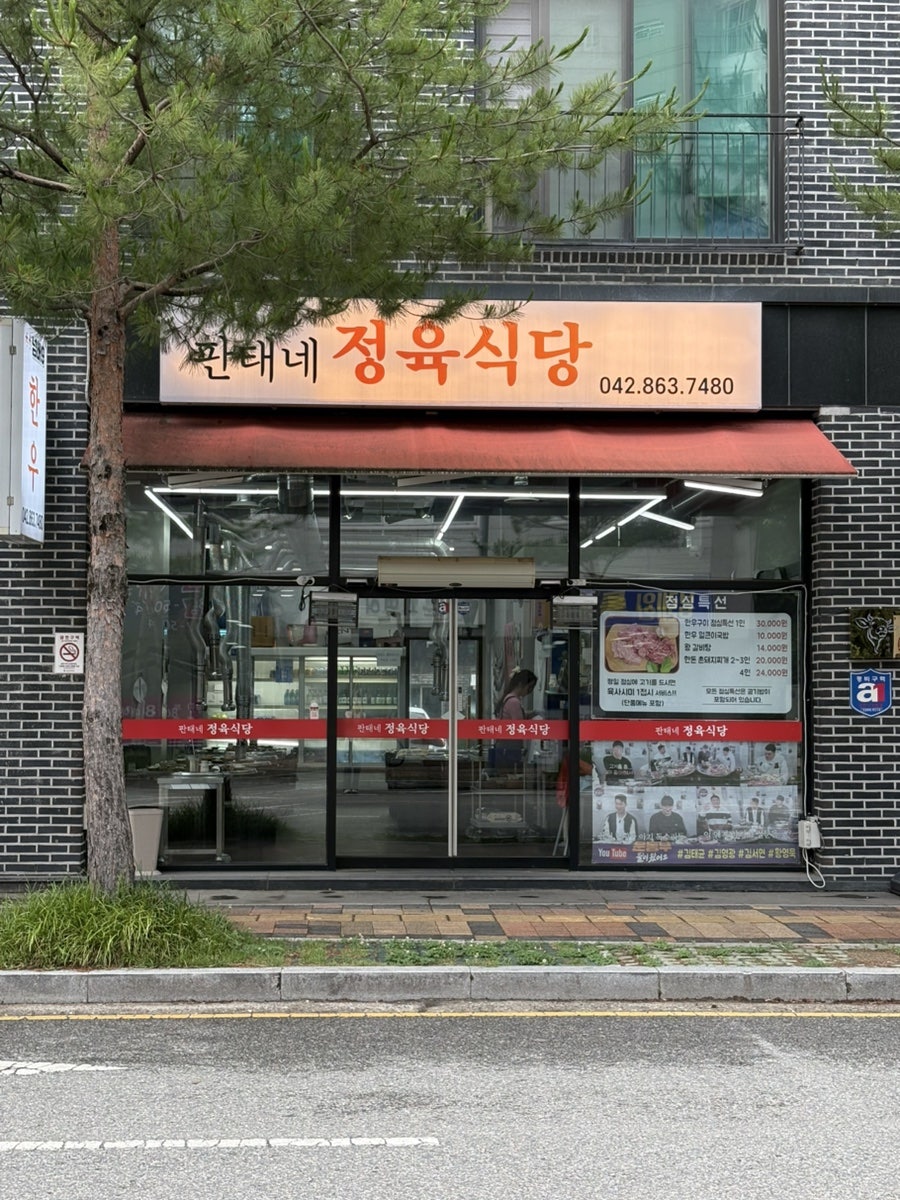 판태네 정육식당 사진 1