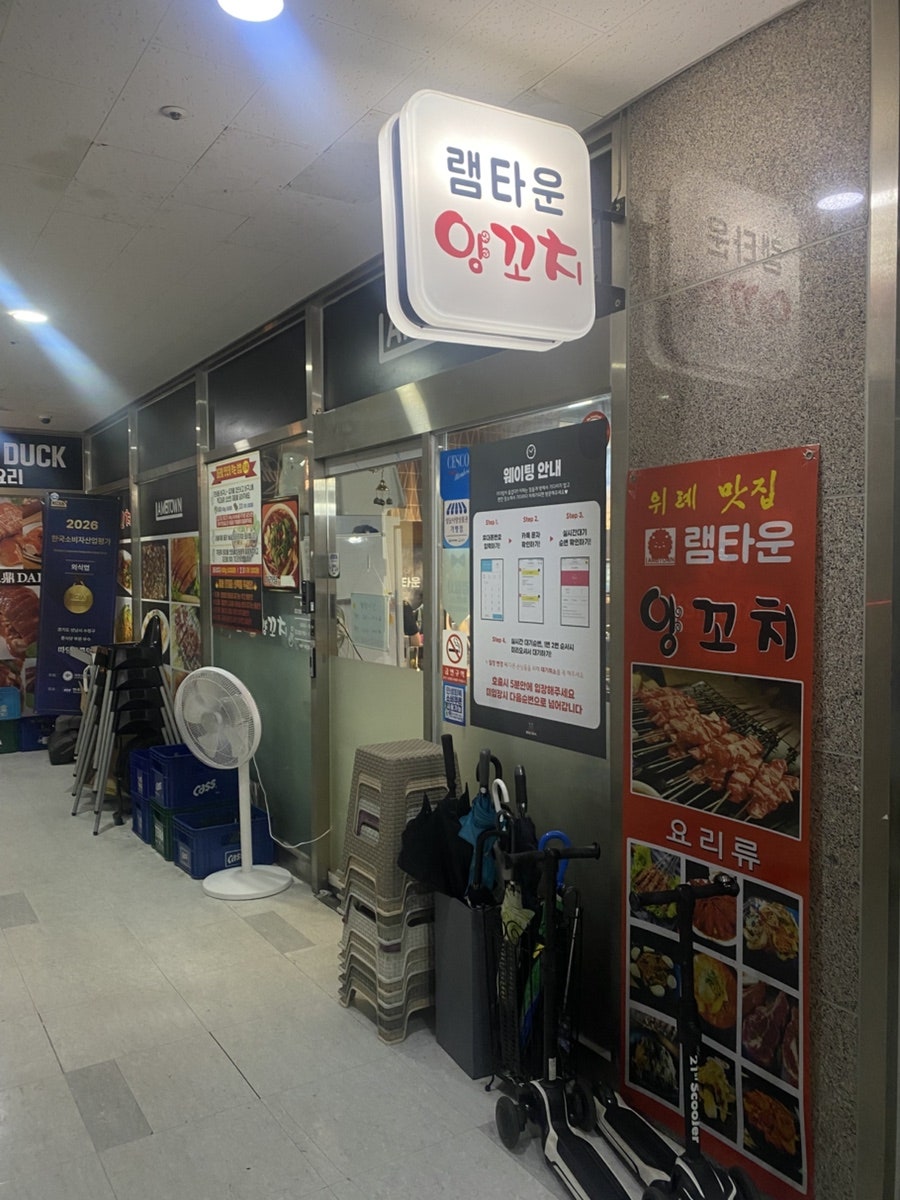 램타운양꼬치 본점 사진 1