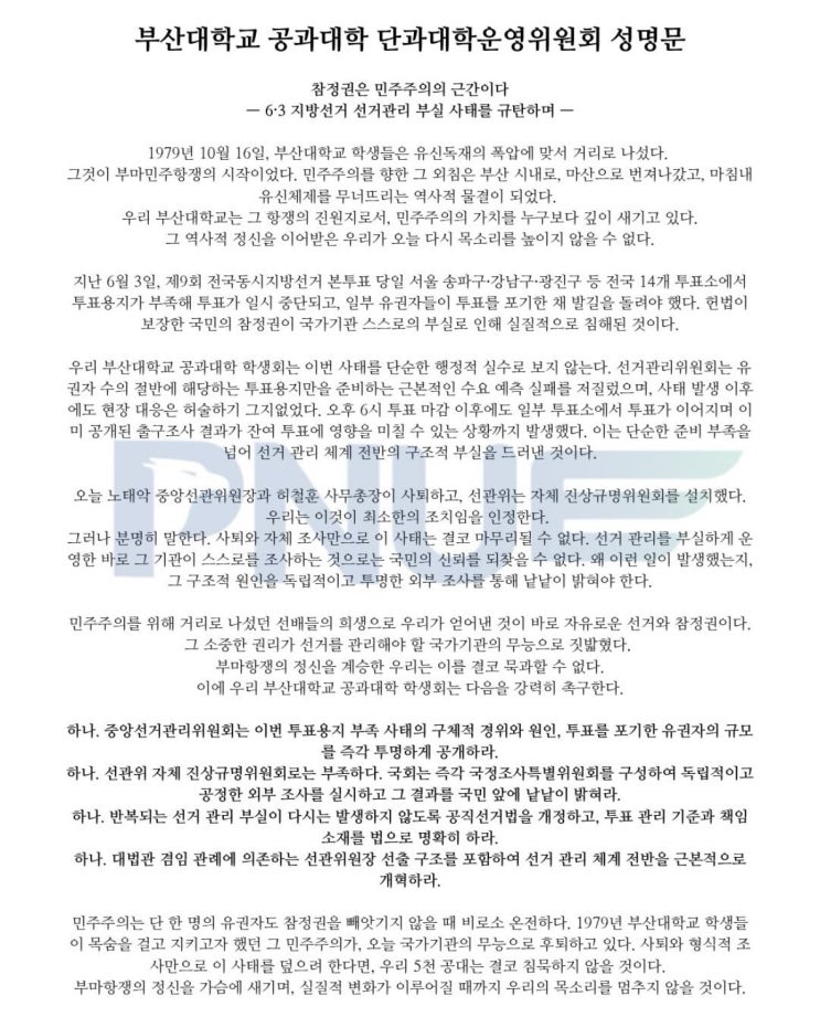 (부산대학교 공과대학 성명문 전문) <b>참정권 침해</b> 선관위 <b>규탄</b>