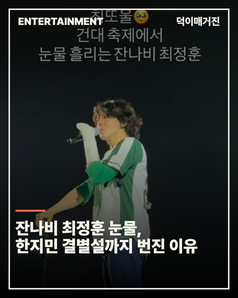 잔나비 최정훈 눈물, 한지민 결별설까지 번진 이유