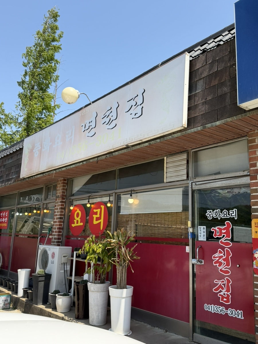 면천집 사진 2