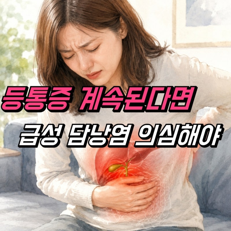 급성 담낭염 증상, 등통증 계속된다면
