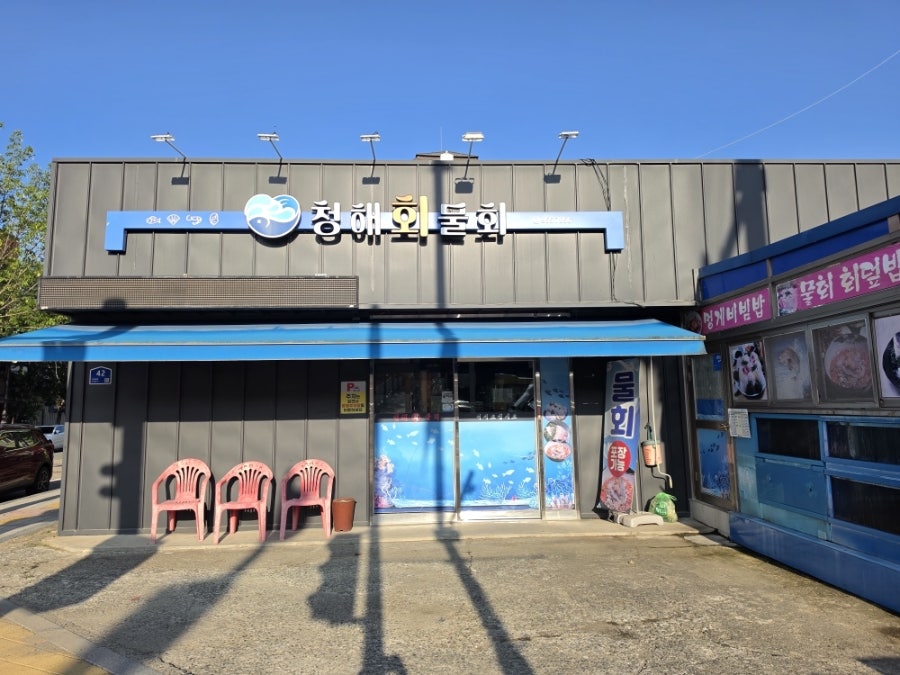 청해회물회 사진 1