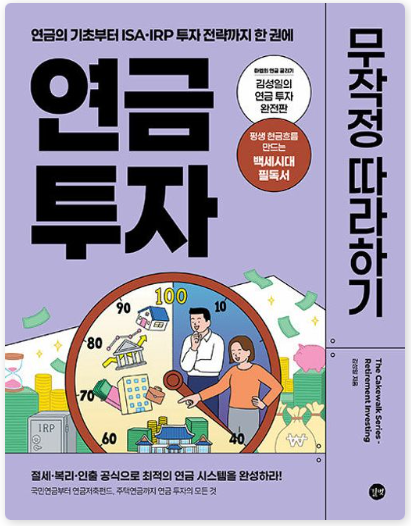 연금투자 무작정 따라하기 솔직 후기 (통합연금포털 조회)