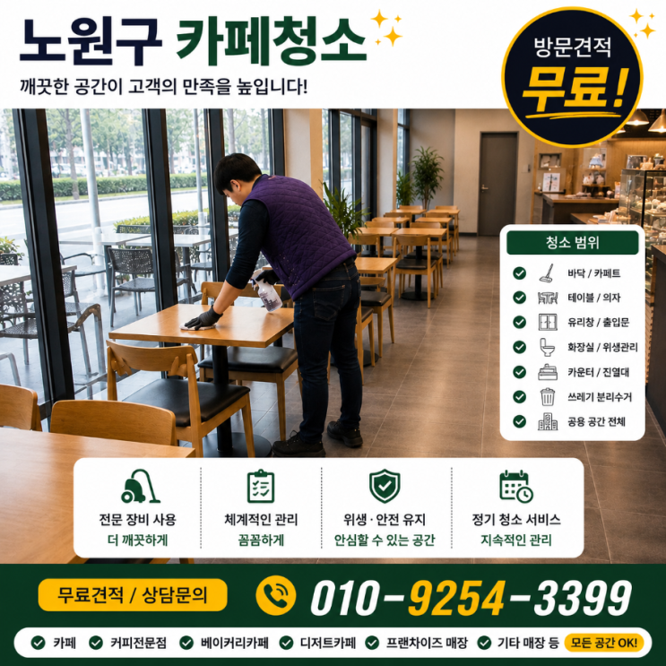  노원구 카페청소 업체 견적은 낮아졌는데 비용 대비 만족도는 그대로인 이유 중계동 상계동 하계동 공릉동 월계동 노원역 은행사거리