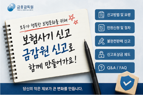 보험사기 신고 금감원 신고방법 총정리! 신고포상금·민원접수·상담절차·불완전판매 신고....