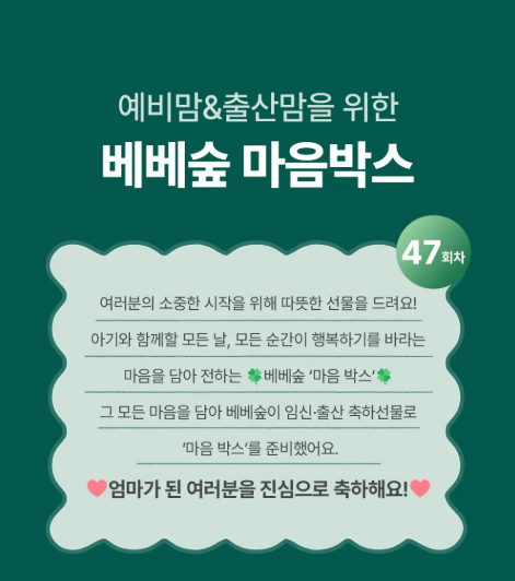  47회차 베베숲 마음박스 이벤트 공유