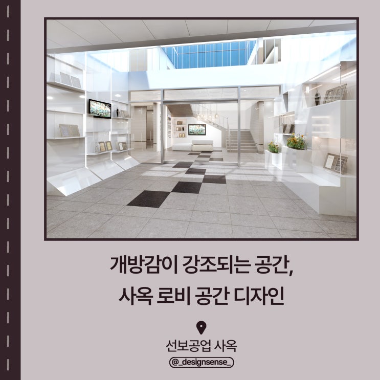  [사무공간디자인] 개방감이 강조되는 사옥 로비 디자인