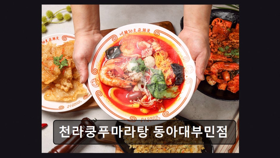 천라쿵푸 마라탕 동아대부민점 사진 5