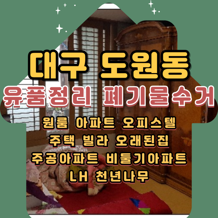  대구가람주공 아람주공아파트 유품정리 폐기물수거