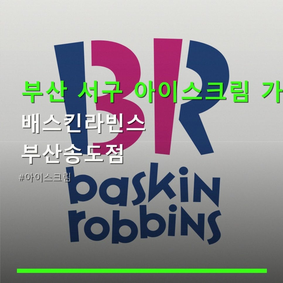 배스킨라빈스 부산송도점 사진 1