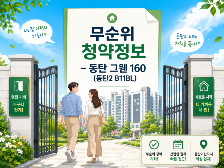  동탄 그웬 160 무순위 청약 총정리 | 일정·분양가·자격 한눈에 보기 (2026년 6월)