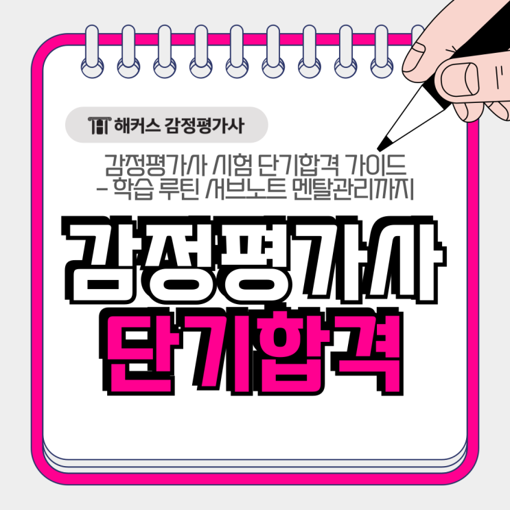  감정평가사 시험 단기합격 가이드, 학습 루틴 서브노트 멘탈관리까지