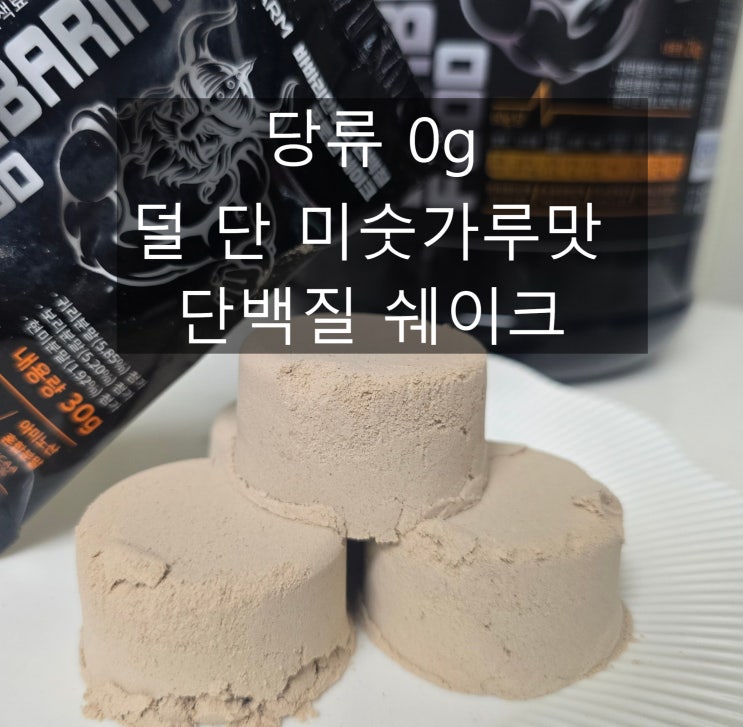  안 비린 단백질보충제 밀팜 바바리안푸드 프로틴 쉐이크