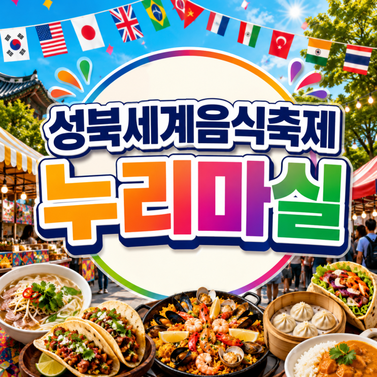 주말 성북동 먹거리 투어, <b>성북세계음식축제</b> 누리마실... 