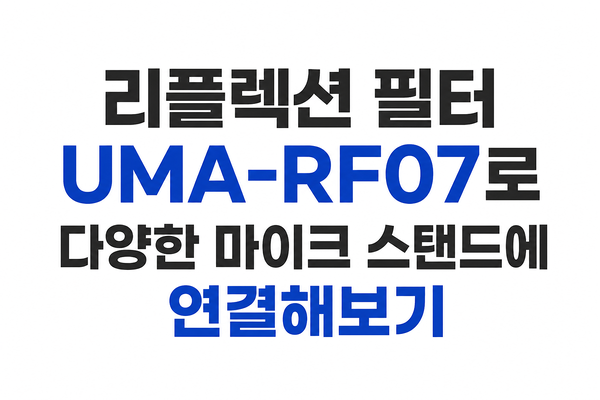 리플렉션 필터 UMA-RF07 다양한 마이크 스탠드에 장착하는 방법