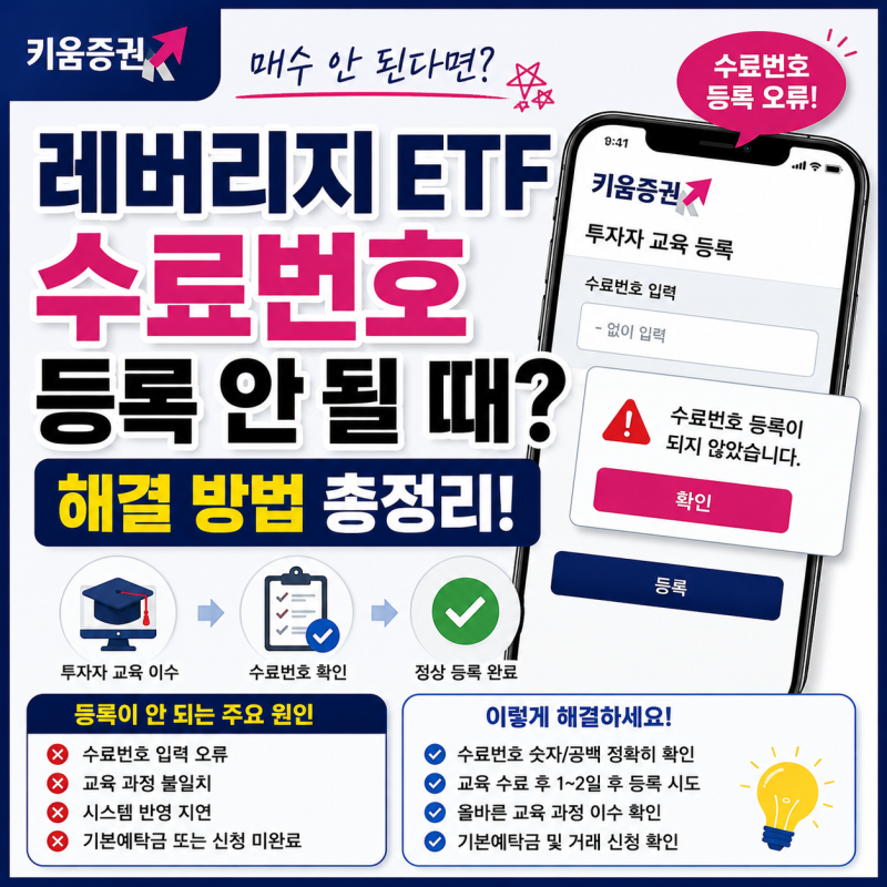 키움증권 레버리지 ETF 수료번호 등록 안 될 때 해결 방법