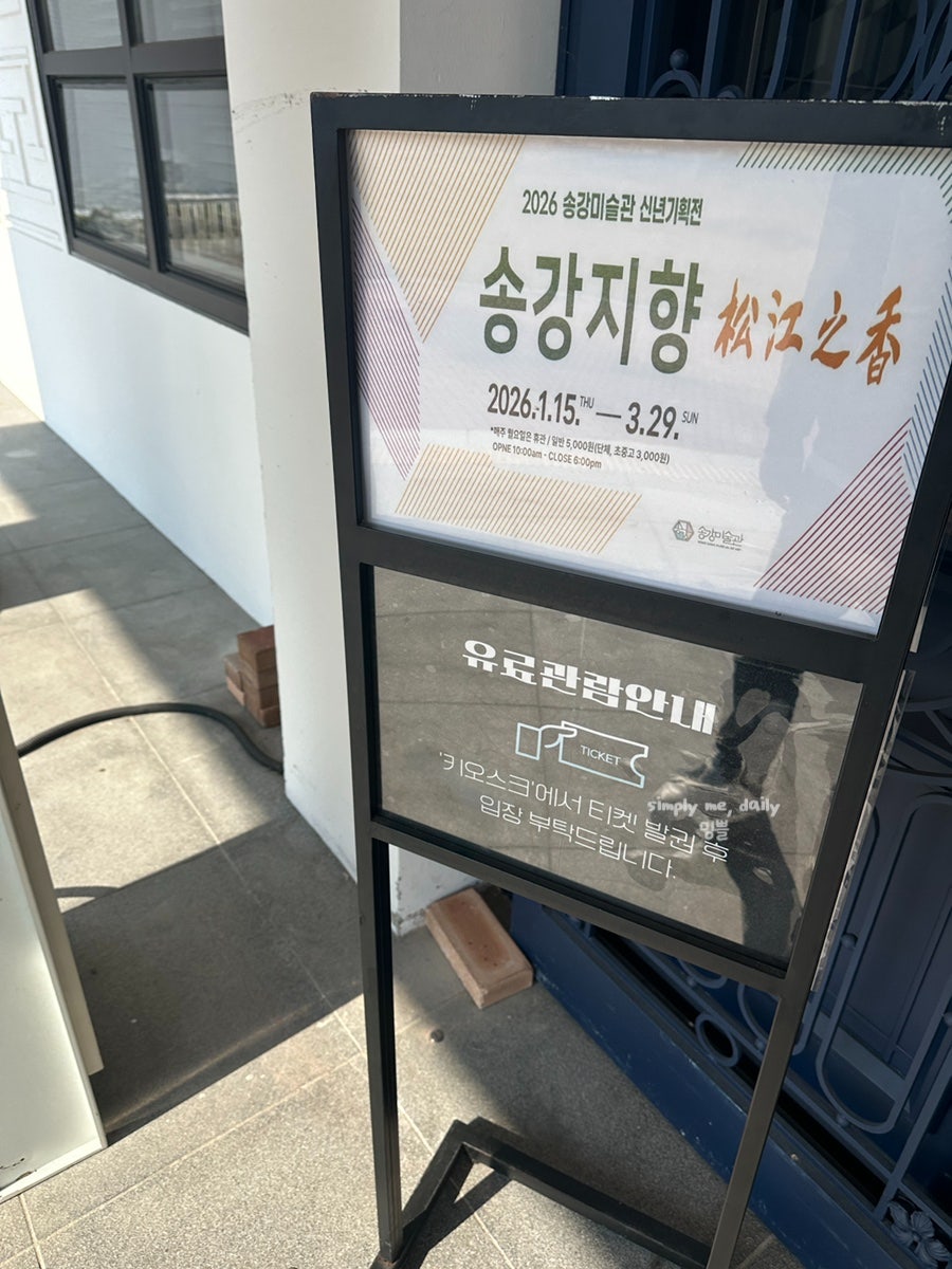 송강미술관 사진 2