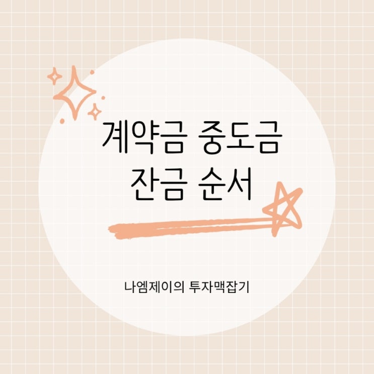 집 살 때 반드시 확인해야 할 부동산 계약금 중도금 잔금 순서