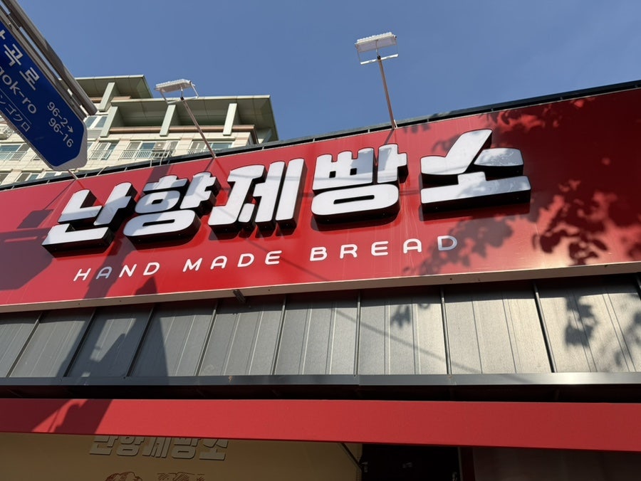 난향제빵소 사진 2