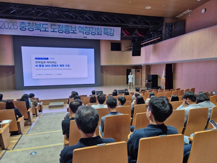  충청북도 도청 홍보 역량강화 특강 AI SNS 콘텐츠 제작 강의 후기